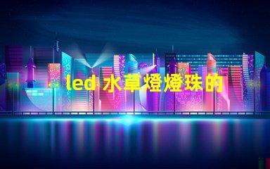 led 水草燈燈珠的選擇
